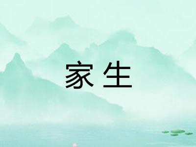 家生