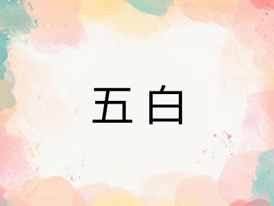 五白