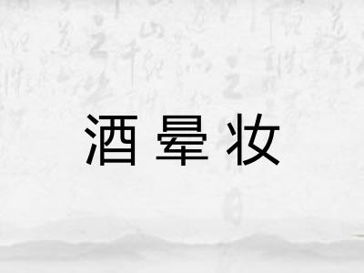 酒晕妆 酒晕妆