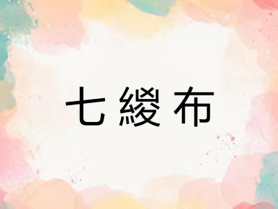 七緵布