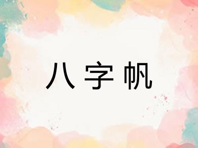 八字帆