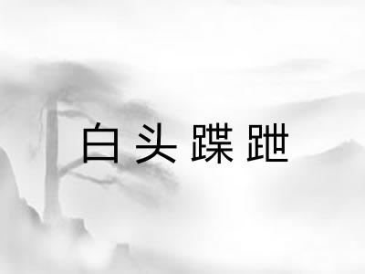 白头蹀跇