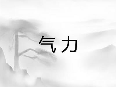 气力 气力