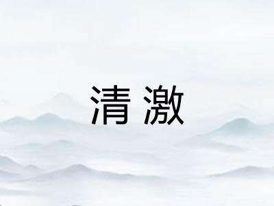 清激 清激