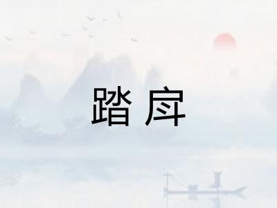踏戽