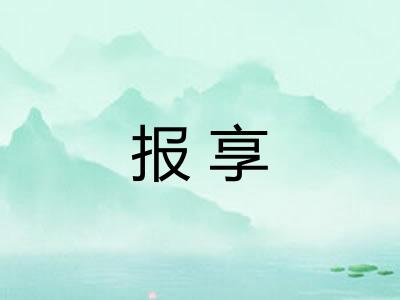 报享 报享