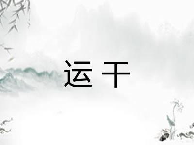 运干 运干