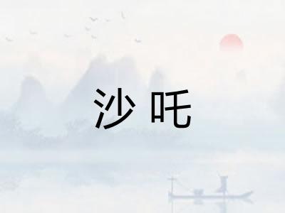 沙吒