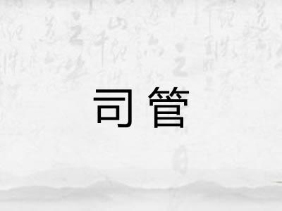 司管