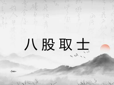 八股取士 八股取士