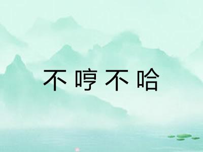 不哼不哈 不哼不哈