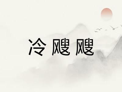 冷飕飕 冷飕飕