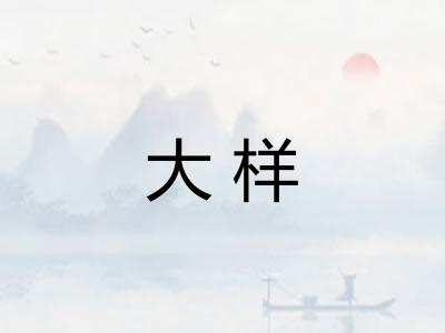 大样