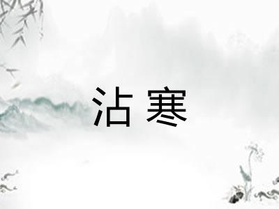 沾寒 沾寒