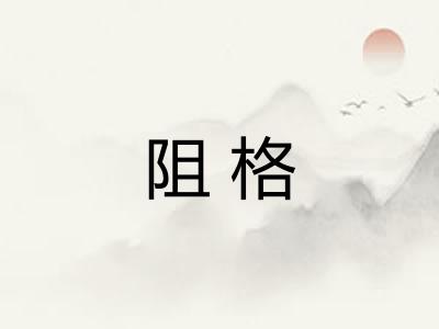 阻格 阻格