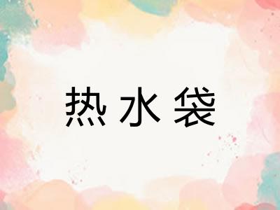 热水袋