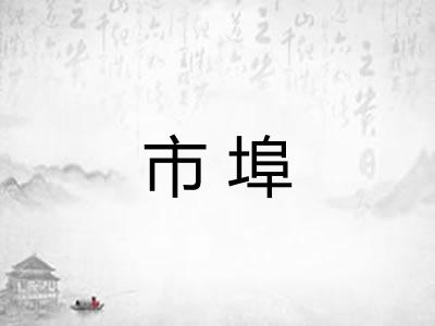 市埠 市埠