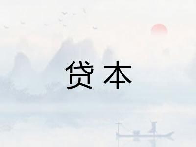 贷本