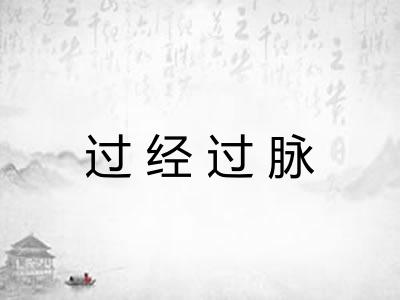过经过脉