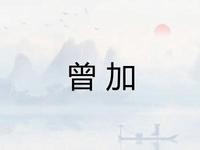 曾加