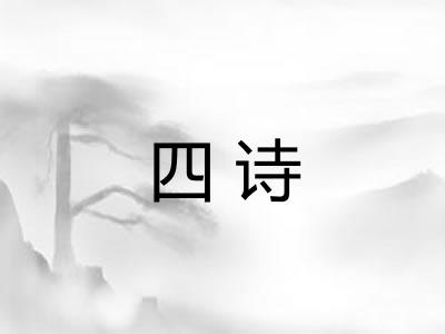 四诗 四诗