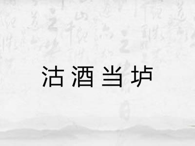 沽酒当垆 沽酒当垆