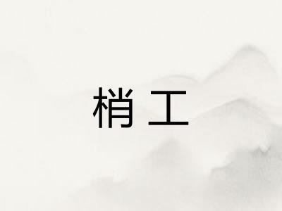 梢工 梢工