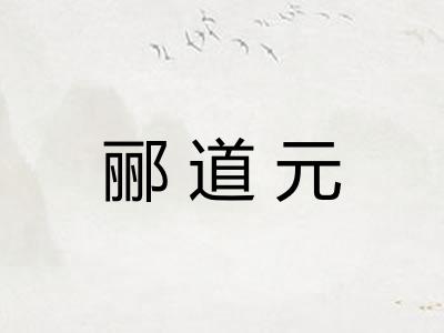 郦道元 郦道元
