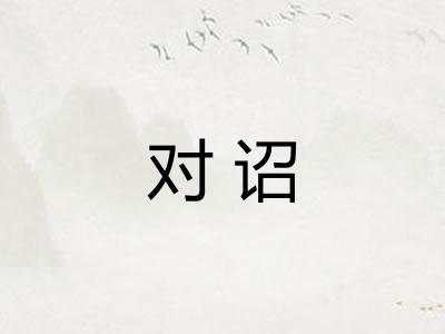 对诏 对诏