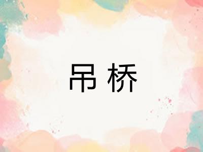 吊桥 吊桥