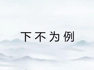 下不为例