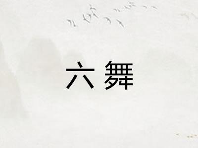 六舞 六舞