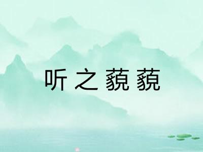 听之藐藐 听之藐藐