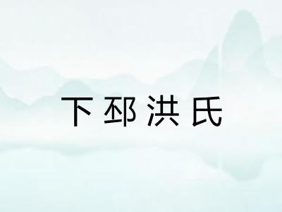 下邳洪氏