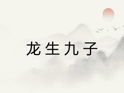 龙生九子