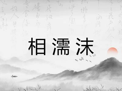 相濡沫 相濡沫