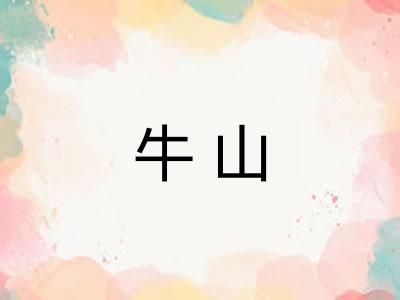 牛山 牛山