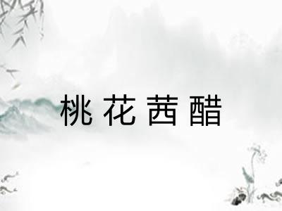 桃花茜醋 桃花茜醋