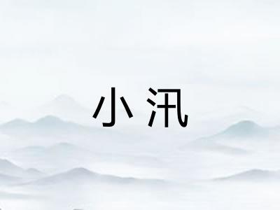 小汛