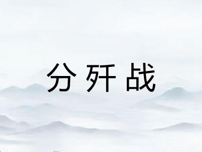 分歼战