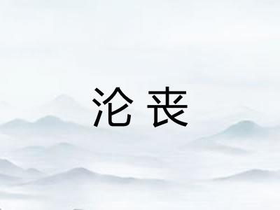 沦丧 沦丧