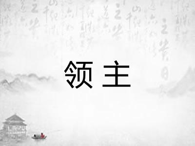 领主 领主