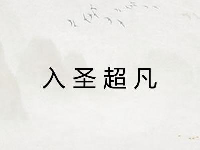 入圣超凡 入圣超凡