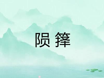 陨箨
