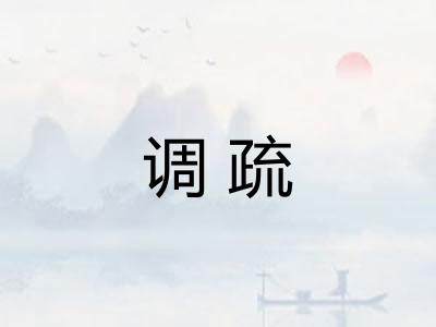 调疏 调疏