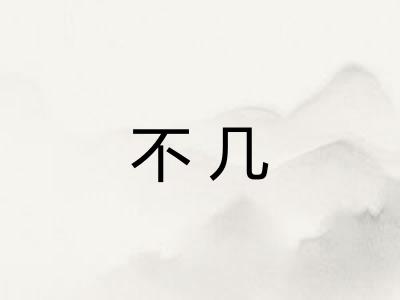 不几 不几