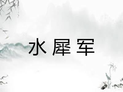 水犀军