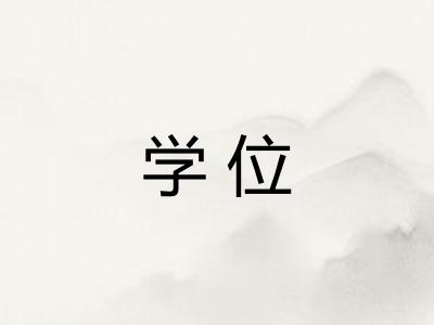 学位 学位