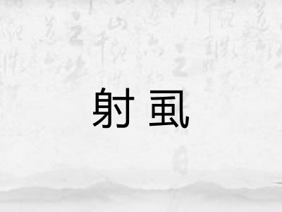 射虱 射虱