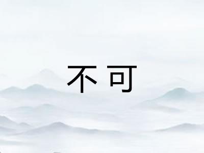 不可 不可